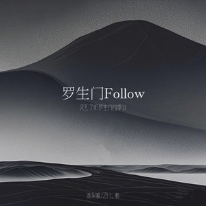 罗生门Follow (又到了听罗生门的季节)