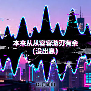 本来从从容容游刃有余 (没出息)