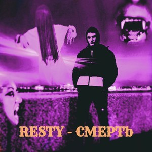 Смерть (Explicit)