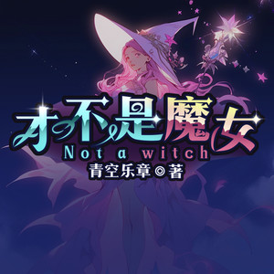 才不是魔女