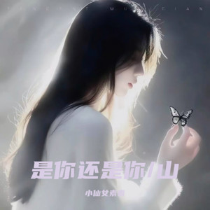 是你还是你 (伴奏)