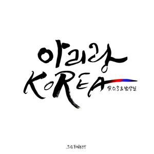 아리랑 KOREA(Ver 2)