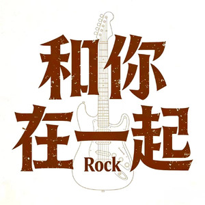 和你在一起 (Rock)