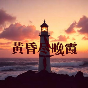黄昏尽晚霞 (烟嗓版)