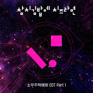 참치김밥에 치즈라면 (金枪鱼紫菜包饭配芝士拉面)