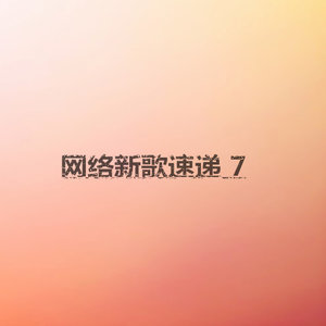 网络新歌速递7