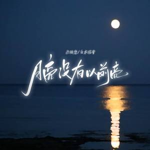 月亮没有以前亮