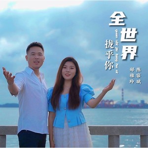 全世界拢乎你 (伴奏)