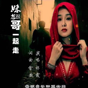 妹想跟哥一起走 (伴奏)