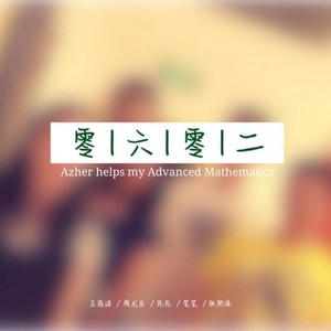 零六零二 (伴奏)