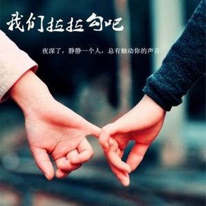 我们拉拉勾吧