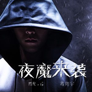 夜魔来袭 (伴奏)