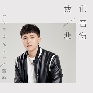 我们曾悲伤