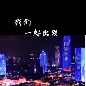 我们一起出发 (伴奏)