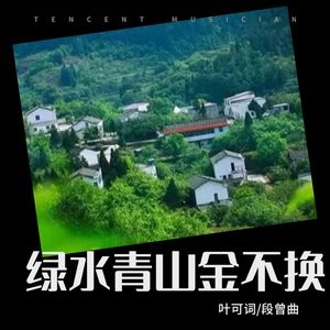 绿水青山金不换 (伴奏)