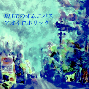 アオイロホリック - 扉 (feat. Kaori)