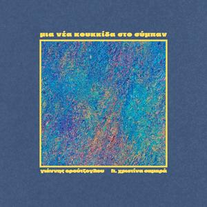 Μια νέα κουκκίδα στο σύμπαν (feat. Christina Samara)