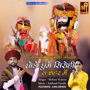 Ghodo Ghume Sirohi Ra Shahar Main (New Bhajan Sadulsingh Ji Data)