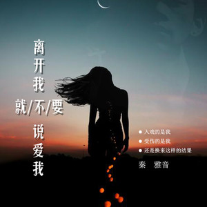 离开我就不要说爱我