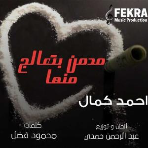 Modmn bt3alg mnha(feat. Mahmoud Fadl, Abd elrhman & ahmed kmale)