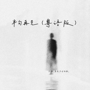 半句再见-不揪耳朵不会唱歌
