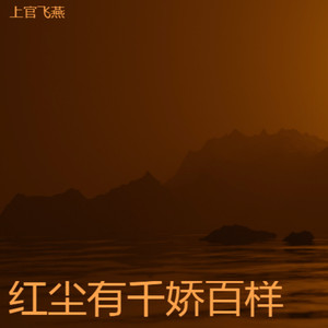 红尘有千娇百样