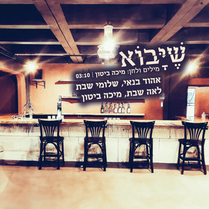 שיבוא