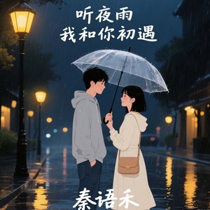 听夜雨 我和你初遇