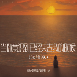 当你意识到已经失去我的时候