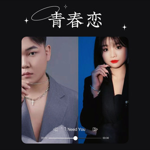 青春恋 (伴奏)