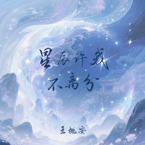 星辰许我不离分 (DJ德朋版)
