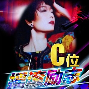 C位封面