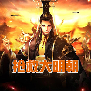 第825集 汉奸瞎了，汉奸聋了 (DJ长音频)封面