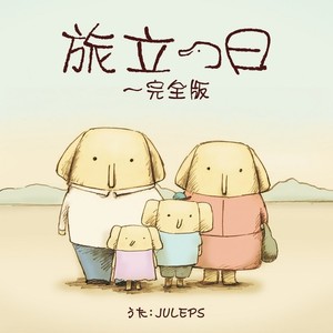 旅立つ日 (Departure Of A Day) (Departure Of A Day)