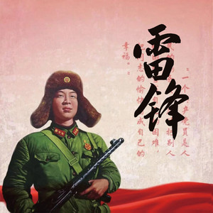 雷锋啊我们的好班长