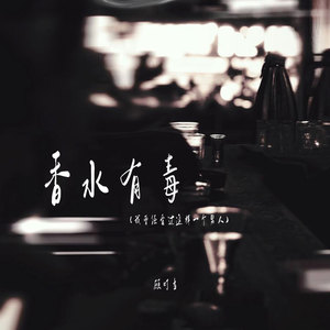 顾叮当 - 香水有毒(我曾经爱过这样一个男人)