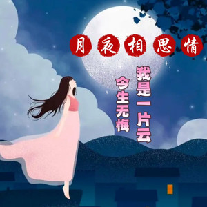 月夜相思情
