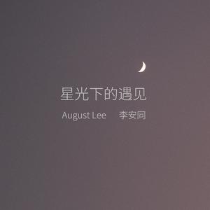 星光下的遇见