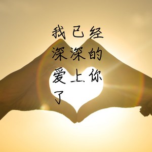 我已经深深的爱上你了