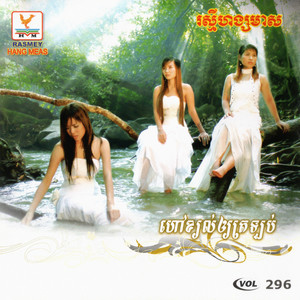 RHM Vol. 296 (ហៅខ្យល់ឱ្យត្រឡប់)