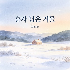 혼자 남은 겨울《独自留下的冬天》