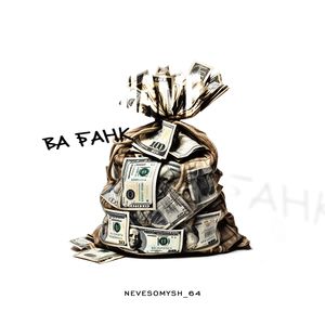 ВА БАНК (Explicit)