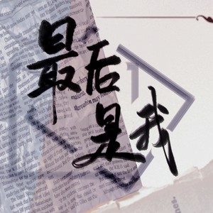只是一只碗 - 最后是我（188家主团同人原创）188男团系列