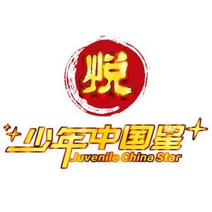 少年中国星