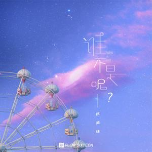 谁不是呢？