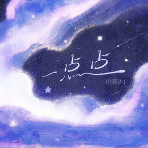 一点点（星星摇）