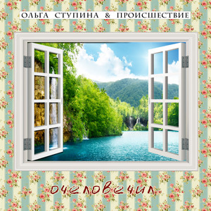 Ольга Ступина - Очеловечил