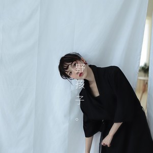 野孩子