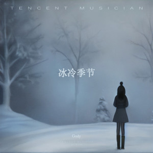 冰冷季节