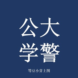 公大学警